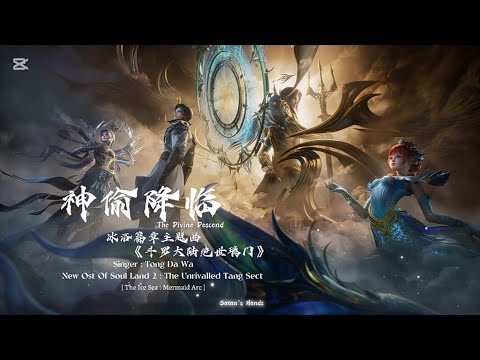 神偷降临 - New OST || Soul Land 2 : The Unrivalled Tang Sect  𝗖𝗵𝗶𝗻𝗲𝘀𝗲 \u0026 𝗣𝗶𝗻𝘆𝗶𝗻 𝗟𝘆𝗿𝗶𝗰𝘀 𝗩𝗶𝗱𝗲𝗼 