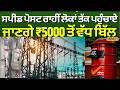 PSPCL | ਸਪੀਡ ਪੋਸਟ ਰਾਹੀਂ ਲੋਕਾਂ ਤੱਕ ਪਹੁੰਚਾਏ ਜਾਣਗੇ ₹5000 ਤੋਂ ਵੱਧ ਬਿੱਲ | Patiala | #local18