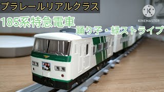 プラレールリアルクラス　185系特急電車（踊り子・緑ストライプ）