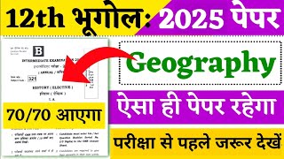 12th Geography Question Paper 2024 | भूगोल का ऐसा ही पेपर 2024 में आएगा | class 12 geography 2024