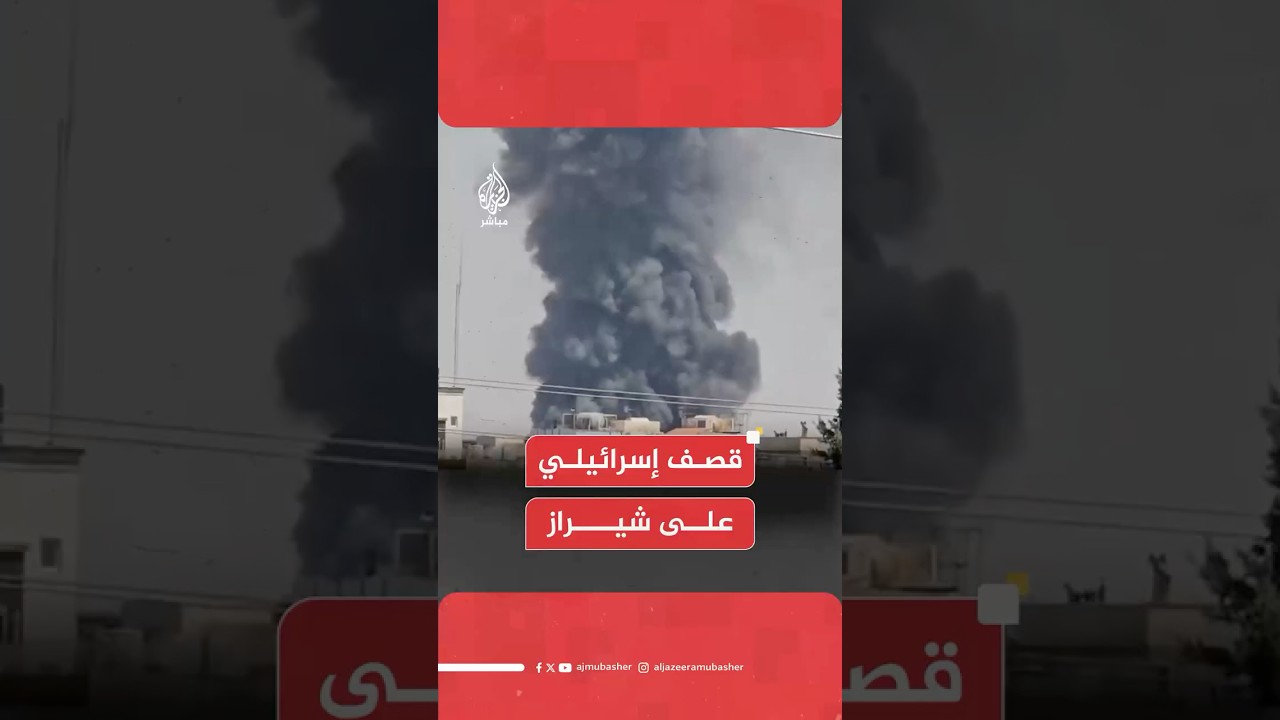 عاجل | صور متداولة تُظهر آثار القصف الإسرائيلي الذي استهدف مدينة شيراز جنوبي إيران