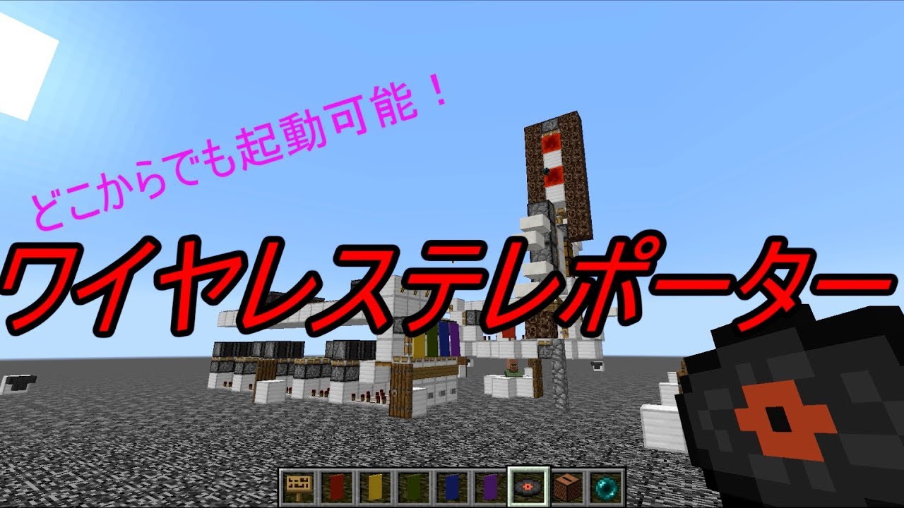 Minecraft ワイヤレステレポーター バニラ コマンド無し Youtube