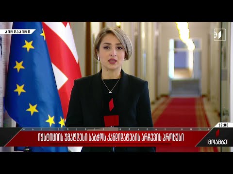 იუსტიციის უმაღლესი საბჭოს კანდიდატების არჩევის პროცესი