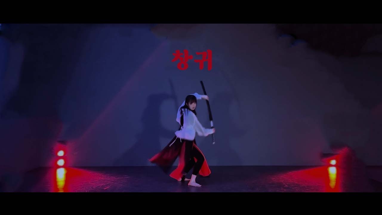 [DAM] 안예은 - 창귀 한국무용 - YouTube