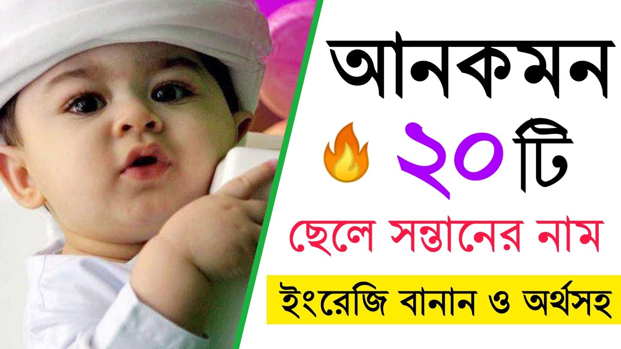 2020 new Boy's Name With Meaning in Bangla Boy
