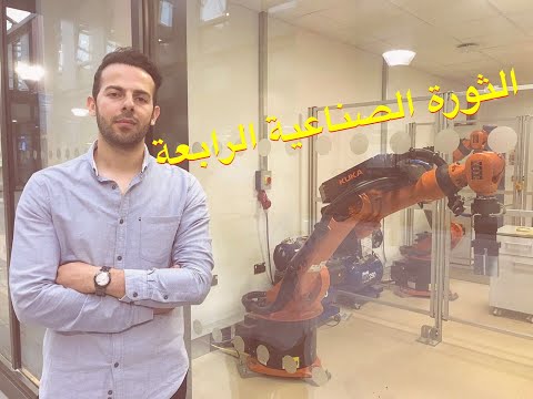 محاضرة شاملة عن الثورة الصناعية الرابعة