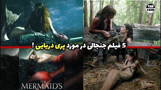 5 فیلم جنجالی در مورد پری دریایی !