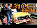 310サニーやっと納車!色々あって大変お待たせしました!