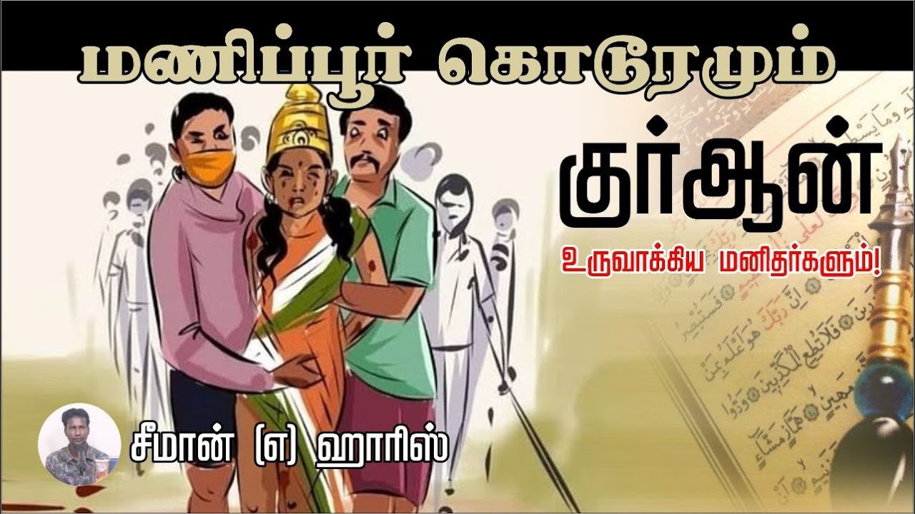 மணிப்பூர் கொடூரமும் குர்ஆன் உருவாக்கிய மனிதர்களும்!ᴴᴰ┇சீமான் என்ற ஹாரிஸ்┇Way to Paradise Class