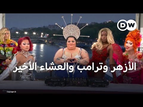 تنديدات بمشاهد الإساءة للمسيح بافتتاح أولمبياد باريس و دراغ كوين يرد