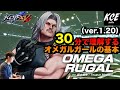 KOFXV(15) 30分で理解するオメガルガールの基本 30-minutes Tutorial of Omega Rugal【英語字幕付き】