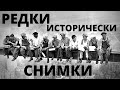 40 ИСТОРИЧЕСКИ СНИМКИ, КОИТО НИКОГА НЕ СТЕ ВИЖДАЛИ!!!