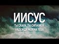 JG Youth Worship - Мужайся душа | караоке текст | Lyrics