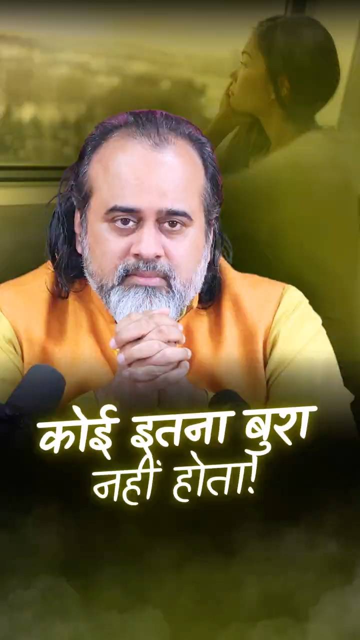 कोई इतना बुरा नहीं होता || आचार्य प्रशांत