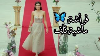 أنس كريم 🎶فراشة 🦋ماشية تلف🦋ايدا & سركان 🦋انت أطرق بابي