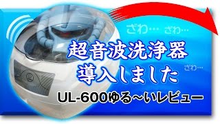 【ガンプラ】パーツ洗浄用に超音波洗浄器UL-600を導入しました【雑談】