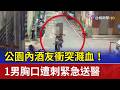 公園內酒友衝突濺血！ 1男胸口遭刺緊急送醫