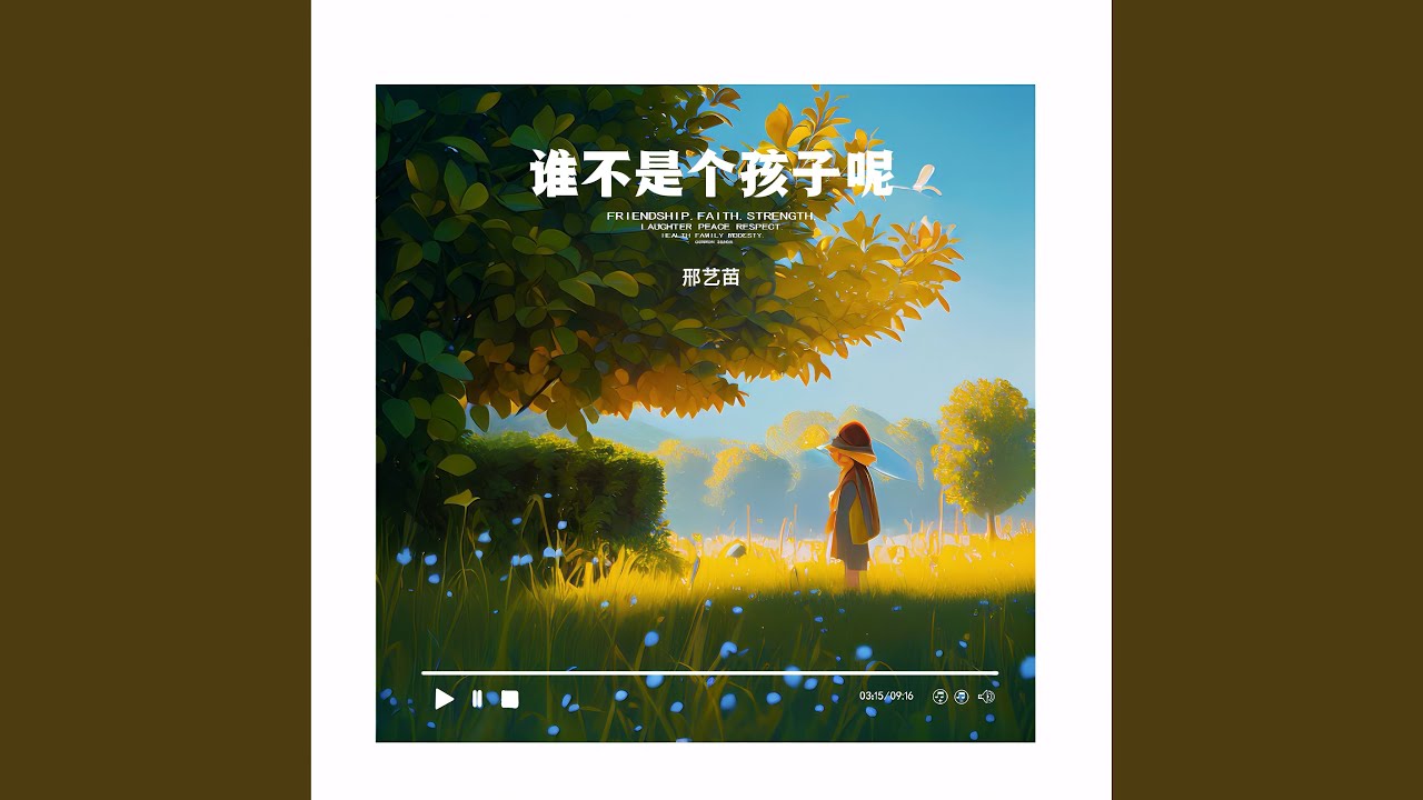 Watch 谁不是个孩子呢 (伴奏版) on YouTube