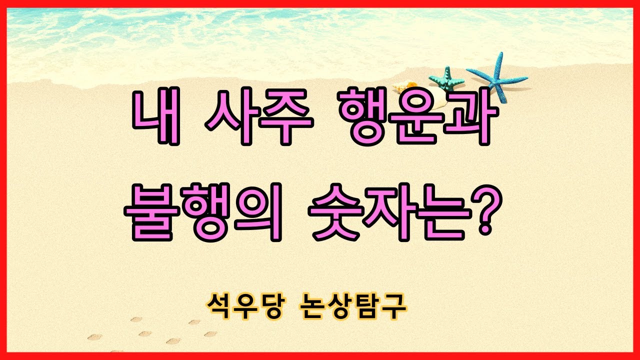 내 사주 행운과 불행의 숫자는(석우당 논상탐구)
