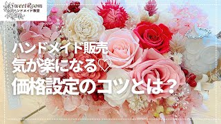 【ハンドメイド販売＊初心者様向け】気が楽になる価格設定の考え方♡