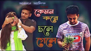 Tumi kemon kore chole gele।Arman alif new song 2019।Official ।#armanalif#sadsong#