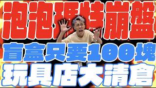 玩具店大清倉！泡泡瑪特崩盤啦？盲盒只要100塊！