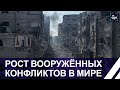 2023 год стал рекордным по количеству вооружённых конфликтов. Панорама