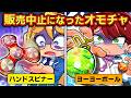 販売中止になった危険なおもちゃ4選 part4【アニメ】【マンガ】
