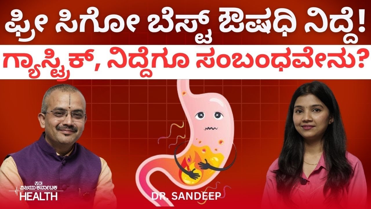 ಗಾಢ ನಿದ್ದೆ ಯಾವಾಗ ಬರುತ್ತದೆ? ಯಾರಾದ್ರು ಮಾತಾಡಿಸಿದ್ರೆ ಸಾಕು ಎಚ್ಚರವಾಗುತ್ತಾ? Dr Sandeep Benkal