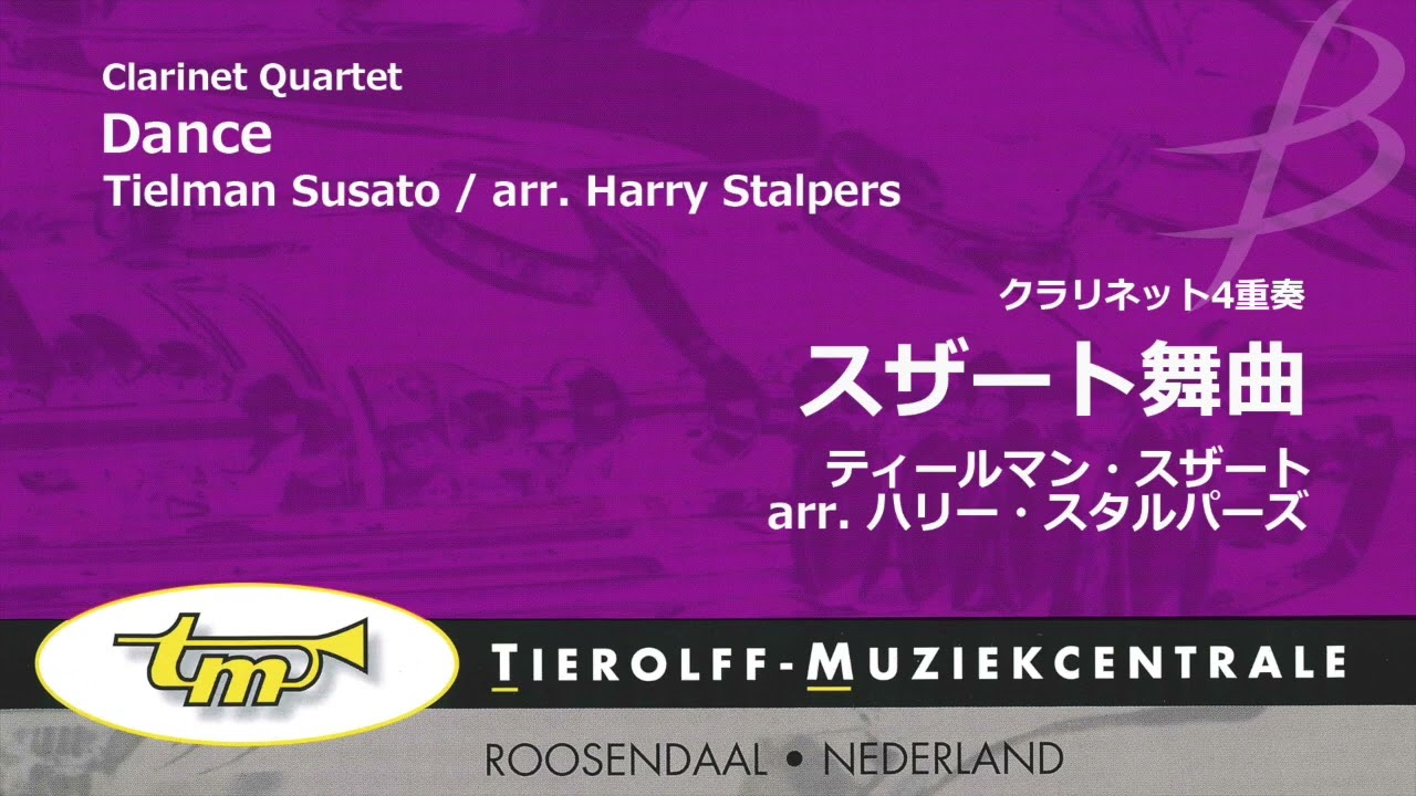 クラリネット4重奏】スザート舞曲／ティールマン・スザート(ハリー