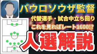 【ラストスパート】パウロソウザ監督でレート1600を超える方法【ウイイレ2021アプリ】 【ラストスパート】パウロソウザ監督でレート1600を超える方法【ウイイレ2021アプリ】