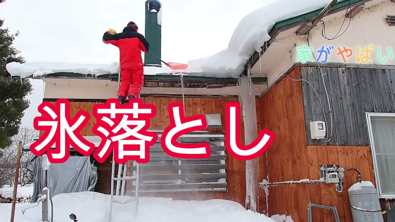 屋根の氷落がやばい　Ice falling off the roof is dangerous