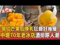 現切芒果尬煉乳狂疊好幾層！ 中壢70年老冰店湧人潮 客讚真材實料爆消暑【東森五省級】