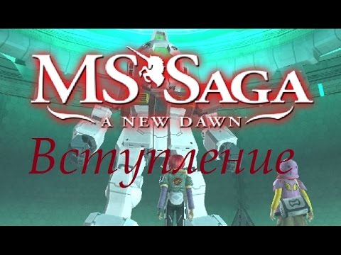 Прохождение MS Saga: A New Dawn на русском - Вступление