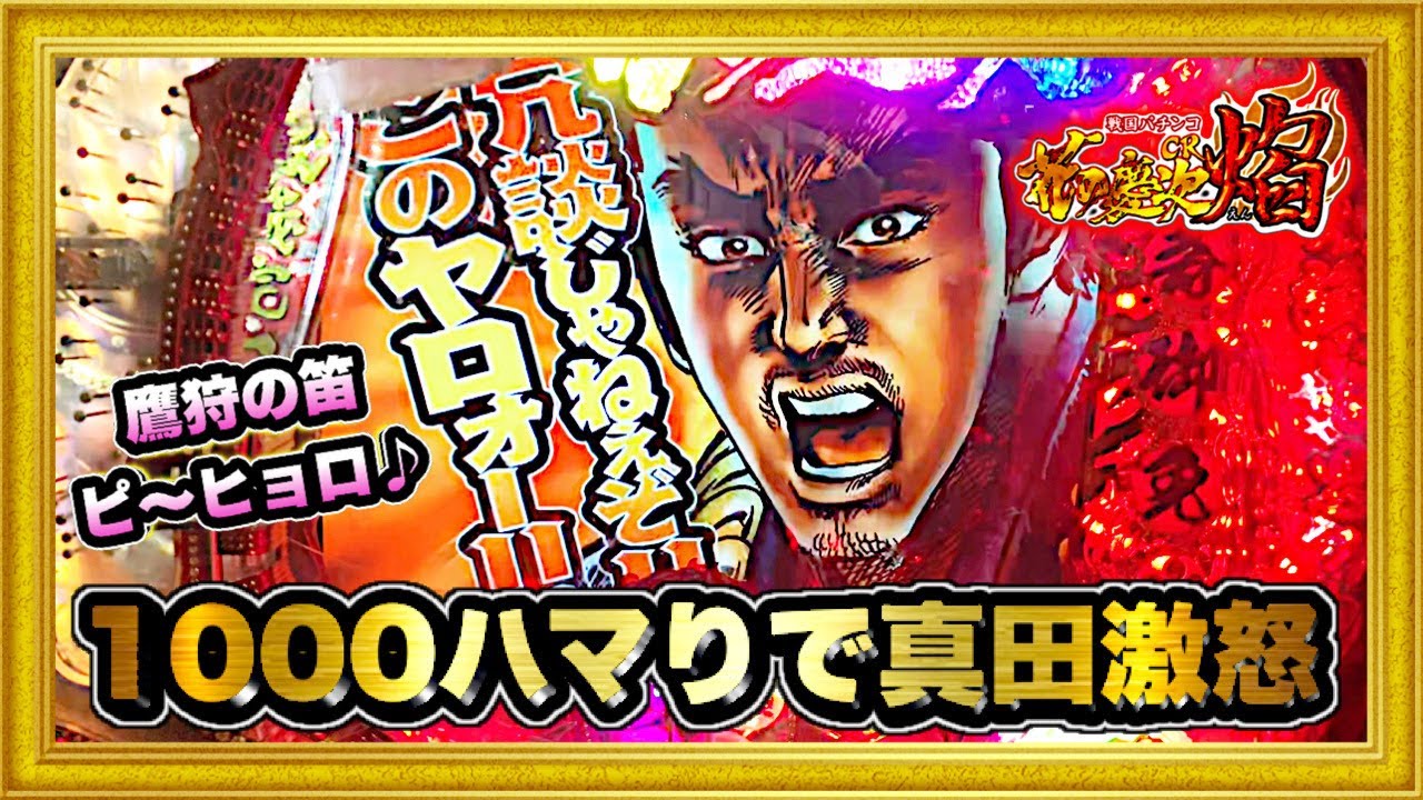 花の慶次焔 マックスタイプ  1000ハマり後の悲惨な展開に真田幸村がキレた！ ピンク保留、鷹狩りの笛確定音、漢花リーチ、焔ゾーンなど！ ハチミツ横綱慶次社長  懐かしいパチンコ 【ニューギン】