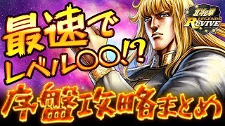 【北斗リバイブ】序盤の効率的な進め方を伝授！己の指先ひとつで強敵どもを倒せ！【北斗の拳 LEGENDS ReVIVE】