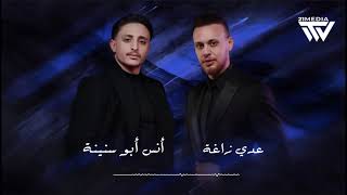 عدي زاغة   أنس أبو سنينة   كلاسيك من الأرشيف    دقيقة  - اسمعها