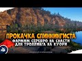 Русская Рыбалка 4 — Прокачка спиннингиста #7. Фарм серебра на сборки для троллинга.