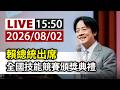 【完整公開】LIVE 賴總統出席 全國技能競賽頒獎典禮