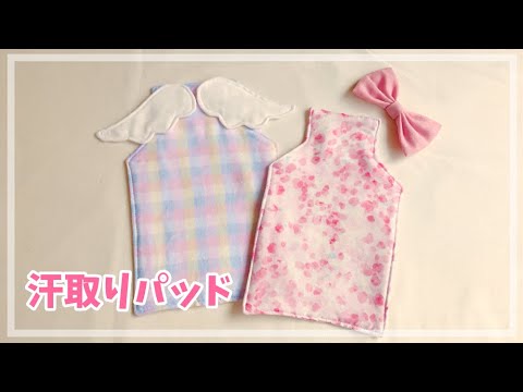 汗取りパッドの作り方 無料型紙 赤ちゃん 小さい子ども用 Youtube