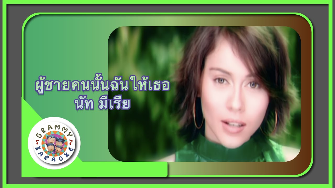 คาราโอเกะ ผู้ชายคนนั้นฉันให้เธอ - นัท มีเรีย