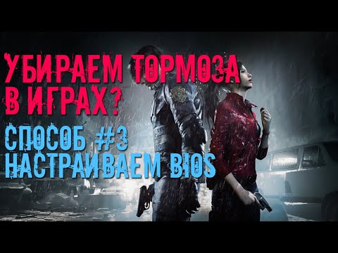 УБИРАЕМ ТОРМОЗА В ИГРАХ! НАСТРОЙКА BIOS. СПОСОБ #3