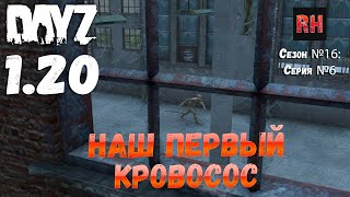 DayZ 1.20 Сервер Неудержимые №6 Сезон №16, серия №6 - Наш первый кровосос! [4К]