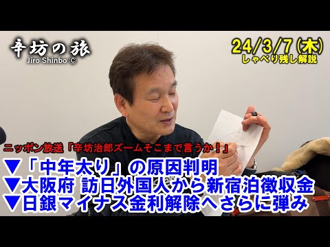 「中年太り」の原因判明＝一次繊毛▼大阪府 訪日外国人から新たな宿泊徴収金▼日銀マイナス金利解除へさらに弾み 24/3/7(木)ニッポン放送「辛坊治郎ズームそこまで言うか!」しゃべり残し解説