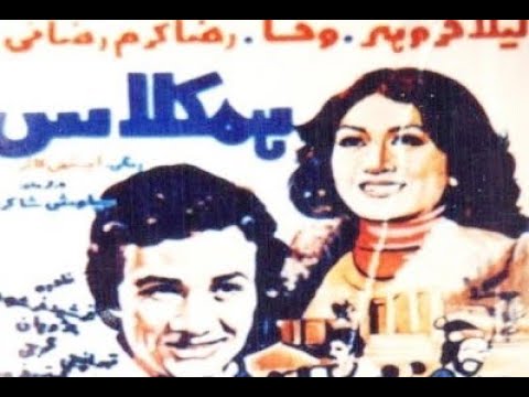 فیلم ایرانی قدیمی همکلاس با حضور لیلا فروهر Hamkelas