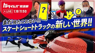 寺尾悟の細かすぎても伝わるショートトラック講座！｜トヨタイムズ放送部