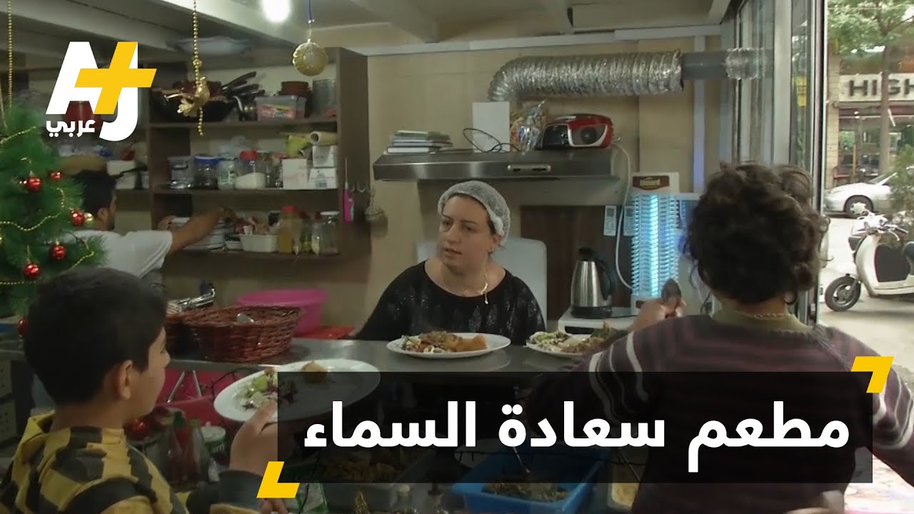 مطعم "سعادة السماء" للفقـراء واللاجئين