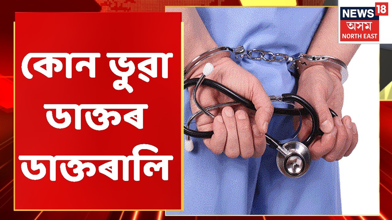 GMCH News GMCH Assamese News YouTube gmch-news-gmch-assamese-news-youtube