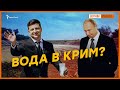 Чи продавати  воду Криму? | Крим.Реалії