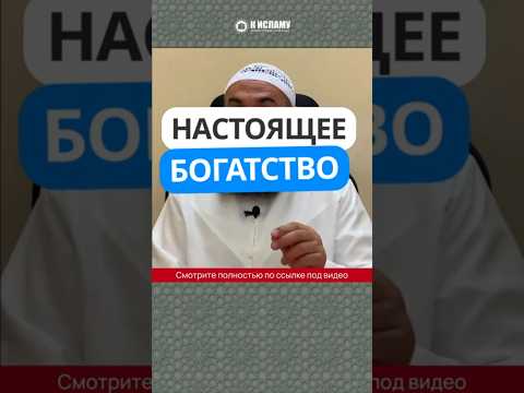 Настоящее богатство #Shorts Ринат Абу Мухаммад